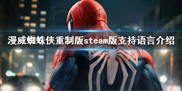 《漫威蜘蛛俠重製版》pc版有中文嗎？steam版支持語言介紹