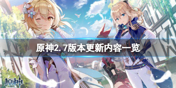 《原神》2.7版本更新什麼？2.7版本更新內容一覽