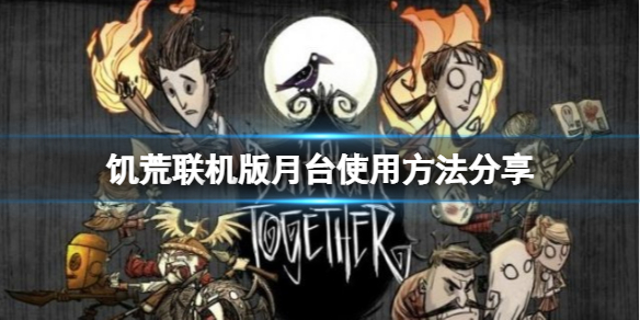 《飢荒聯機版》月台怎麼使用？月台使用方法分享