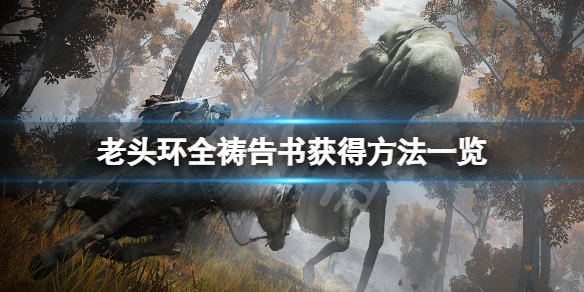 《艾爾登法環》禱告書怎麼獲得？全禱告書獲得方法一覽