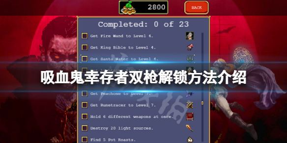 《吸血鬼倖存者》雙槍怎麼解鎖？雙槍解鎖方法介紹