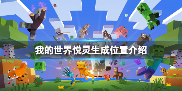 《我的世界》悅靈在哪？悅靈生成位置介紹
