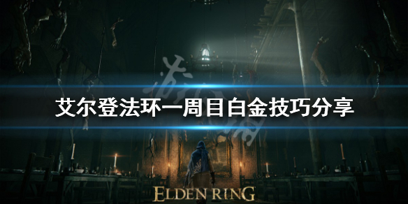 《艾爾登法環》一周目如何白金？一周目白金技巧分享