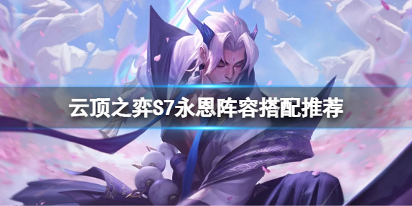 《雲頂之弈》S7永恩怎麼玩？S7永恩陣容搭配推薦