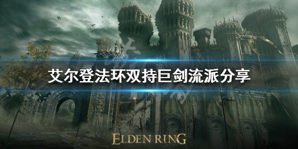 《艾爾登法環》雙持巨劍怎麼玩？雙持巨劍流派分享