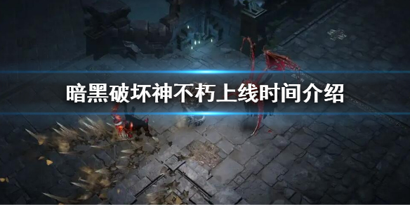 《暗黑破壞神不朽》上線時間介紹 什麼時候上線