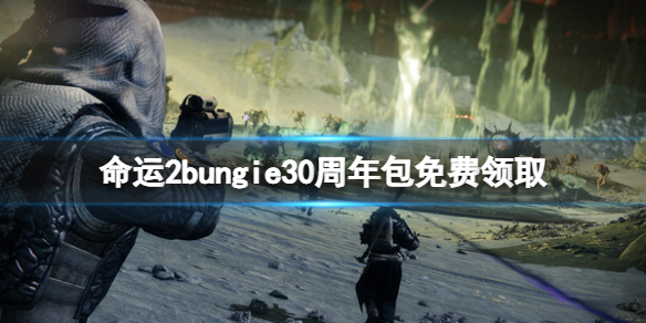 《命運2》bungie30周年紀念組合包免費怎麼領 bungie30周年包免費領取