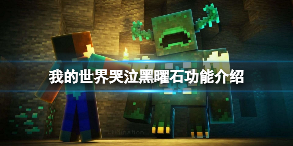 《我的世界》哭泣黑曜石有什麼用？哭泣黑曜石功能介紹