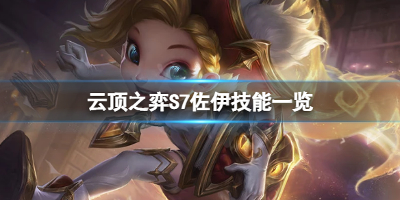 《雲頂之弈》S7竊法巧手羈絆是什麼？S7佐伊技能一覽