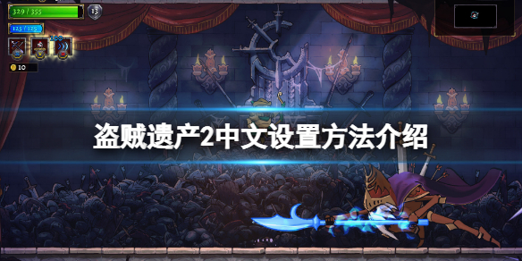 《盜賊遺產2》怎麼設置中文？中文設置方法