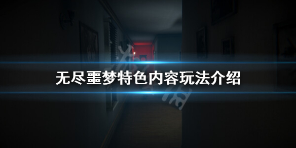 《無盡噩夢》好玩嗎？特色內容玩法介紹