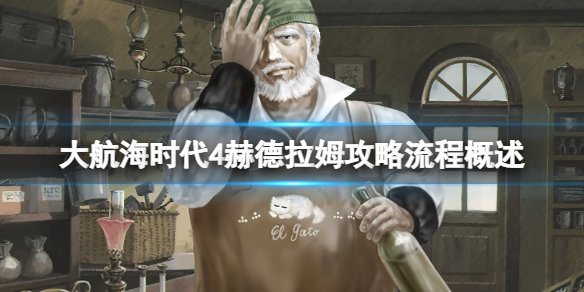 《大航海時代4》赫德拉姆攻略流程概述 赫德拉姆寶物收集攻略