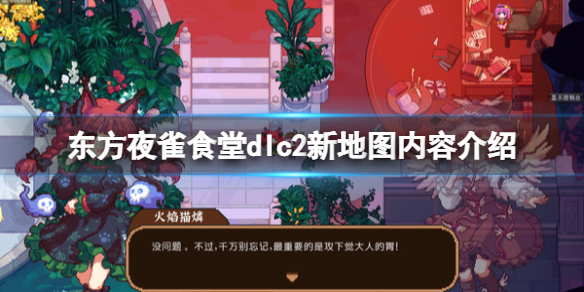 《東方夜雀食堂》dlc2內容有什麼?dlc2新地圖內容介紹