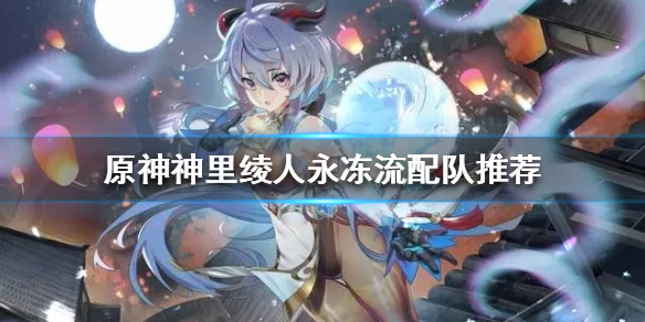 《原神》神里綾人如何配隊？神里綾人永凍流配隊推薦