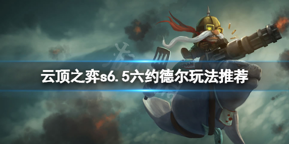 《雲頂之弈》s6.5六約德爾怎麼玩？s6.5六約德爾玩法推薦