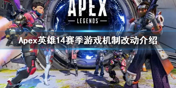 《Apex英雄》第14賽季武器改動 14賽季游戲機制改動介紹