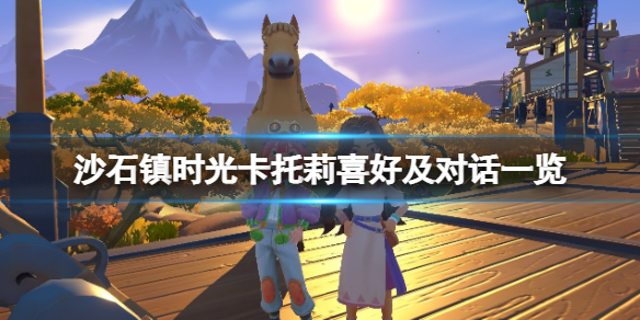 《沙石鎮時光》卡托莉喜歡什麼？卡托莉喜好及對話一覽