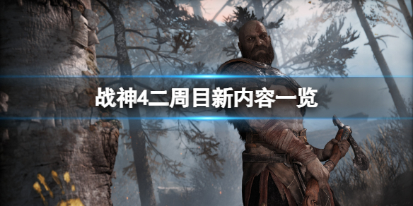 《戰神4》二周目和一周目有什麼區別？二周目新內容一覽