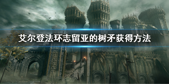 《艾爾登法環》志留亞的樹矛怎麼獲得 志留亞的樹矛獲得方法