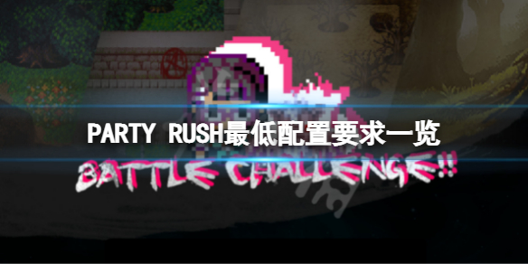 《PARTY RUSH》配置要求高嗎？游戲最低配置要求一覽