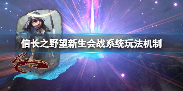 《信長之野望新生》會戰怎麼玩？會戰系統玩法機制