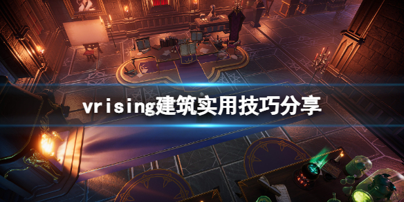 《吸血鬼崛起》v rising城堡之心放不下去怎麼辦？建築實用技巧分享