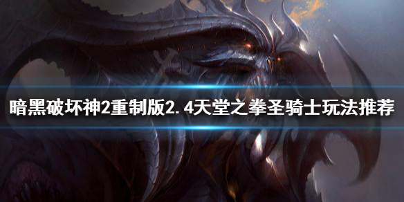 《暗黑破壞神2重製版》新版本騎士怎麼玩？2.4天堂之拳聖騎士玩法推薦