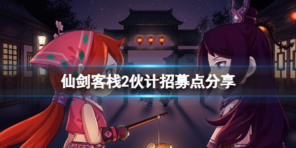 《仙劍客棧2》怎麼招募夥計？夥計招募點分享