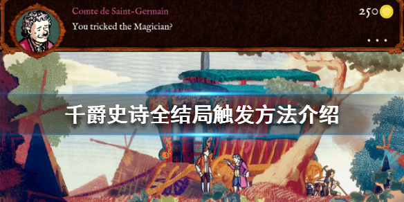 《千爵史詩》有哪些結局？全結局觸發方法介紹