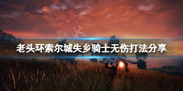 《艾爾登法環》索爾城失鄉騎士怎麼打？索爾城失鄉騎士無傷打法分享