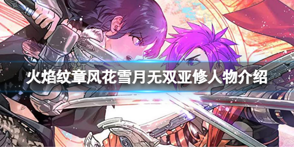 《火焰紋章風花雪月無雙》亞修有什麼技能？亞修人物介紹