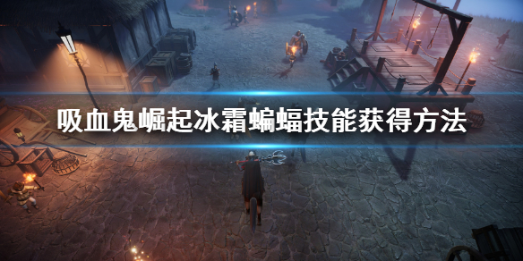 《吸血鬼崛起》冰霜蝙蝠怎麼學 冰霜蝙蝠技能獲得方法