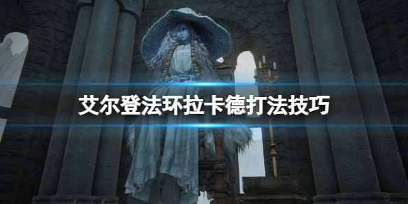 《艾爾登法環》褻瀆君王怎麼打？拉卡德打法攻略