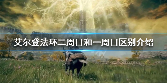 《艾爾登法環》二周目怎麼玩？二周目和一周目區別介紹