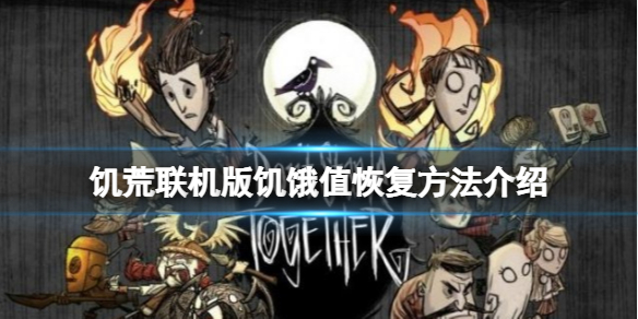 《飢荒聯機版》飢餓值怎麼回復？飢餓值恢復方法介紹