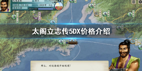 《太閣立志傳5DX》價格是多少？游戲價格介紹