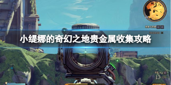 《小緹娜的奇幻之地》貴金屬收集攻略 煉金術貴金屬有幾個？