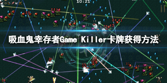 《吸血鬼倖存者》Game Killer卡牌怎麼獲得？Game Killer卡牌獲得方法