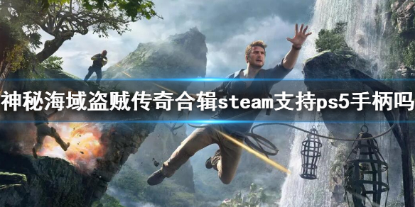 《神秘海域盜賊傳奇合輯》steam支持ps5手柄嗎?pc版ps5手柄適配