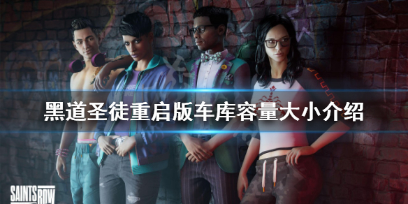 《黑道聖徒重啟版》車庫有上限嗎？車庫容量大小介紹