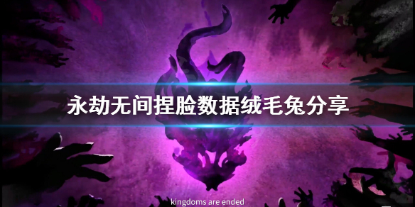《永劫無間》捏臉數據絨毛兔分享 絨毛兔怎麼捏？