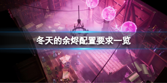 《冬天的余燼》配置要求高嗎？配置要求一覽