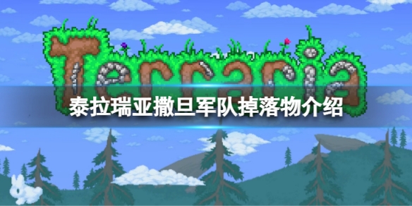 《泰拉瑞亞》撒旦軍隊掉落有什麼？撒旦軍隊掉落物介紹