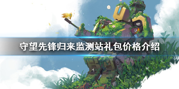 《守望先鋒》歸來監測站禮包多少錢？歸來監測站禮包價格介紹