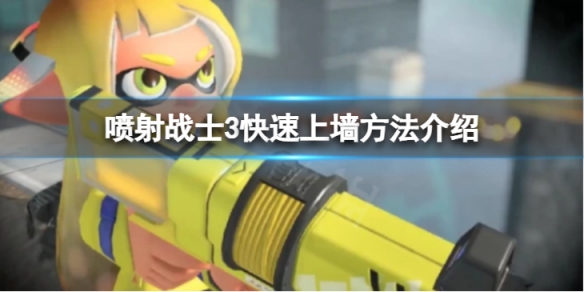 《噴射戰士3》怎麼快速上牆？快速上牆方法介紹