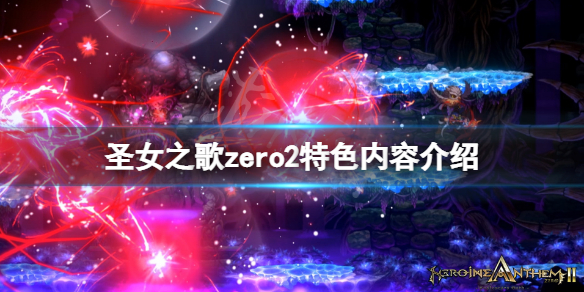 《聖女之歌zero2》好玩嗎？游戲特色內容介紹