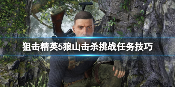 《狙擊精英5》狼山擊殺挑戰任務怎麼做？狼山擊殺挑戰任務技巧