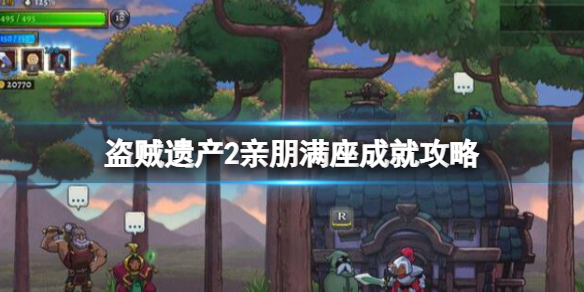 《盜賊遺產2》親朋滿座怎麼解鎖？親朋滿座成就攻略