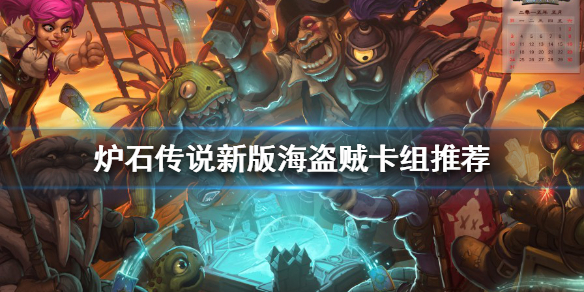 《爐石傳說》新版本海盜賊怎麼玩？新版海盜賊卡組推薦