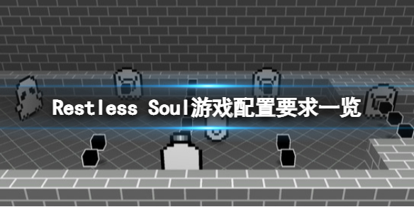 《Restless Soul》配置要求是什麼？游戲配置要求一覽